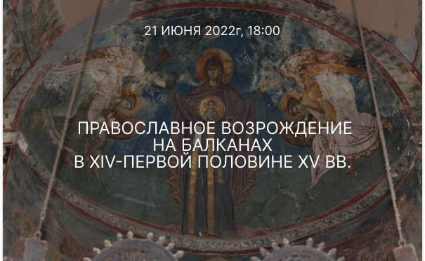 21 июня в 18:00 приглашаем на лекцию «Православное возрождение на Балканах в XIV-пер.пол XVвв».