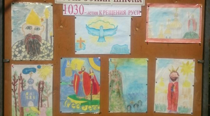 Выставка рисунков детей Воскресной школы К празднованию 1030-летия Крещения Руси.