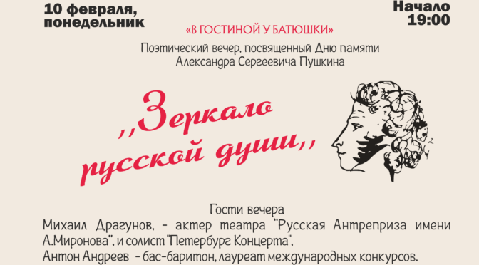 Приглашаем на Поэтический вечер, посвященный Дню памяти А.С. Пушкина