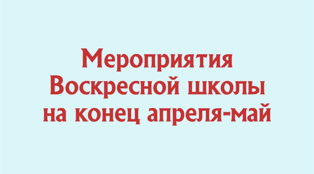 Воскресные мероприятия