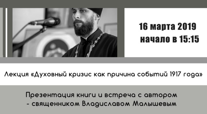 16 марта приглашаем на лекцию и презентацию книги св.Владислава Малышева
