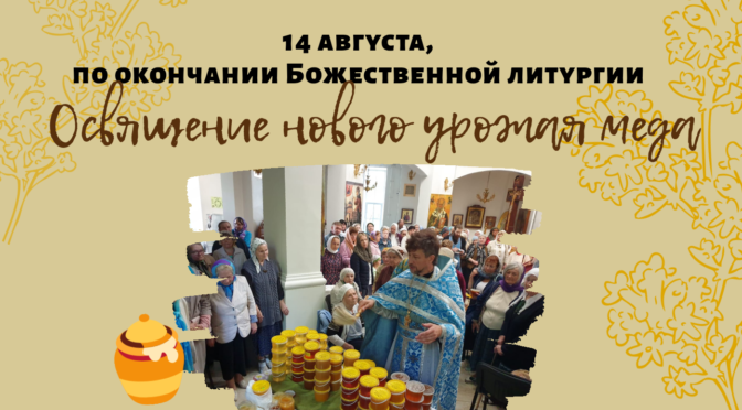 14 августа после Божественной Литургии пройдёт освящение меда