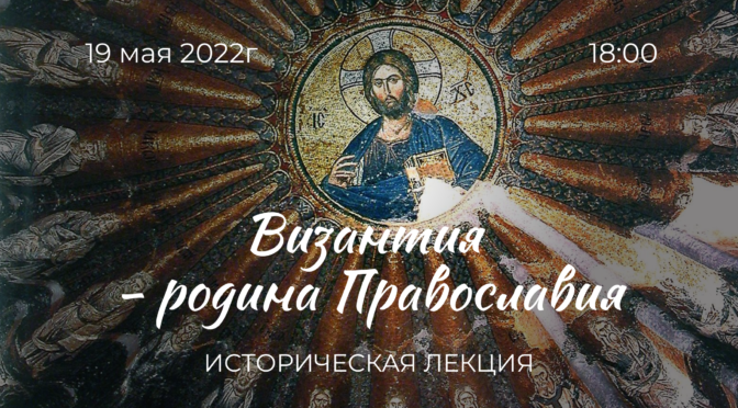 Приглашаем на лекцию «Византия — родина Православия»